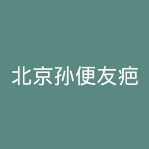 北京孙便友疤康诊所官网