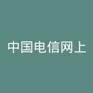 中国电信网上营业厅