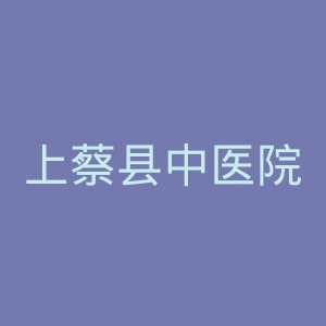 上蔡县中医院官网