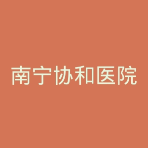 南宁协和医院官网