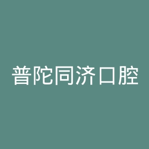 普陀同济口腔医院官网
