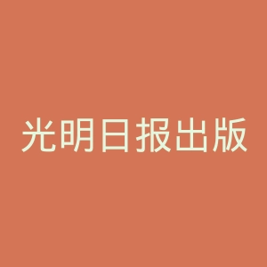 光明日报出版社官网