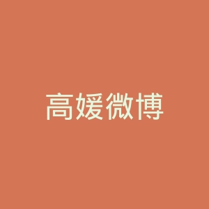 高媛微博