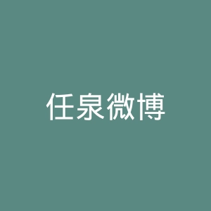任泉微博