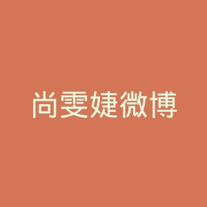尚雯婕微博