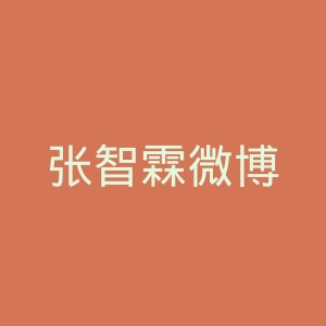 张智霖微博