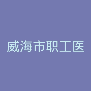 威海市职工医院官网