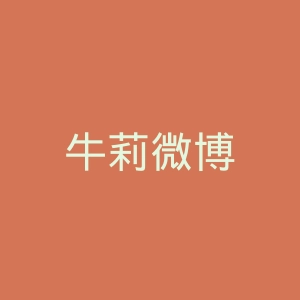 牛莉微博