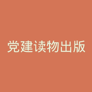 党建读物出版社官网
