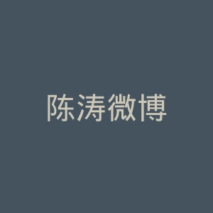 陈涛微博