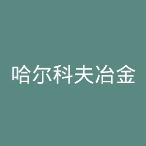 哈尔科夫冶金足球俱乐部