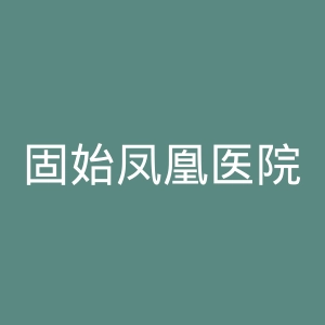 固始凤凰医院官网