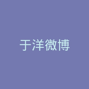 于洋微博