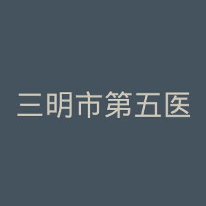 三明市第五医院官网