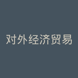 对外经济贸易大学