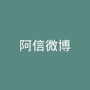 阿信微博