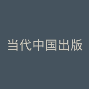 当代中国出版社官网