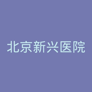北京新兴医院官网
