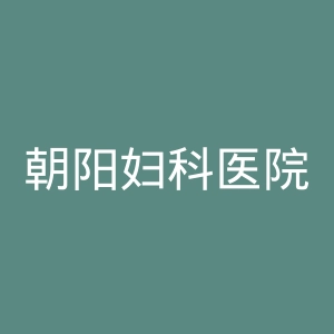 朝阳妇科医院官网