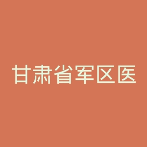 甘肃省军区医院皮肤科官网