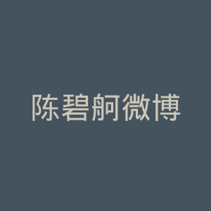 陈碧舸微博