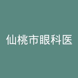 仙桃市眼科医院官网