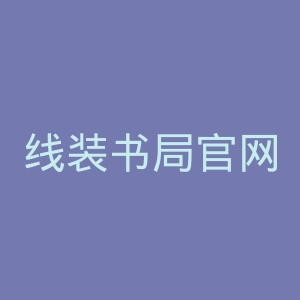 线装书局官网