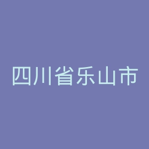 四川省乐山市市中区中医医院官网