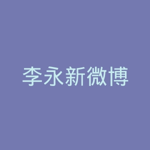 李永新微博