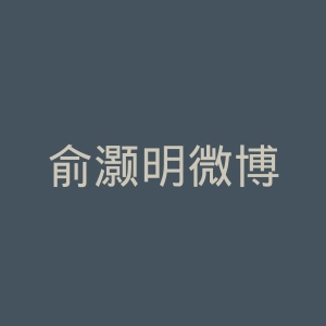 俞灏明微博