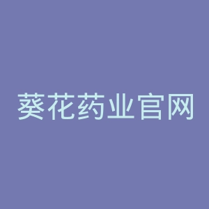 葵花药业官网药店
