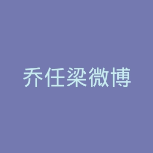 乔任梁微博