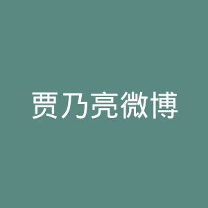 贾乃亮微博