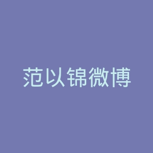 范以锦微博