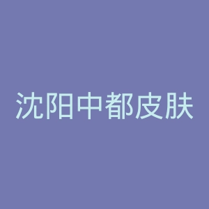 沈阳中都皮肤病医院官网