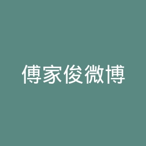 傅家俊微博