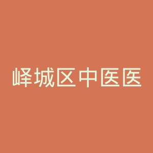 峄城区中医医院官网