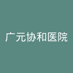 广元协和医院官网