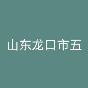山东龙口市五洲医院官网