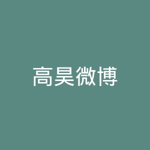 高昊微博