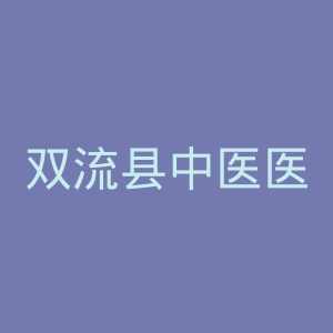 双流县中医医院官网