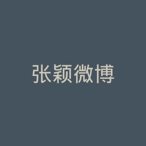 张颖微博