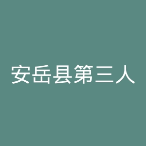 安岳县第三人民医院官网