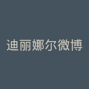迪丽娜尔微博