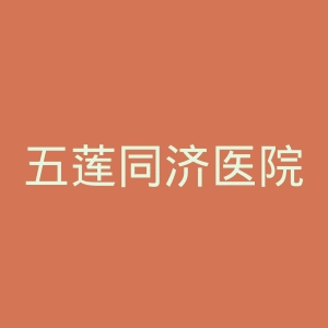 五莲同济医院官网
