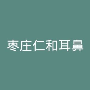 枣庄仁和耳鼻喉医院官网