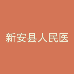 新安县人民医院官网
