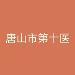唐山市第十医院官网