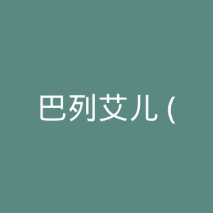 巴列艾儿 (Barielle) 官方网站