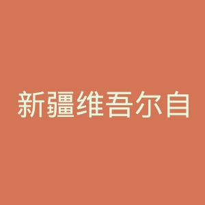 新疆维吾尔自治区第一济困医院官网
